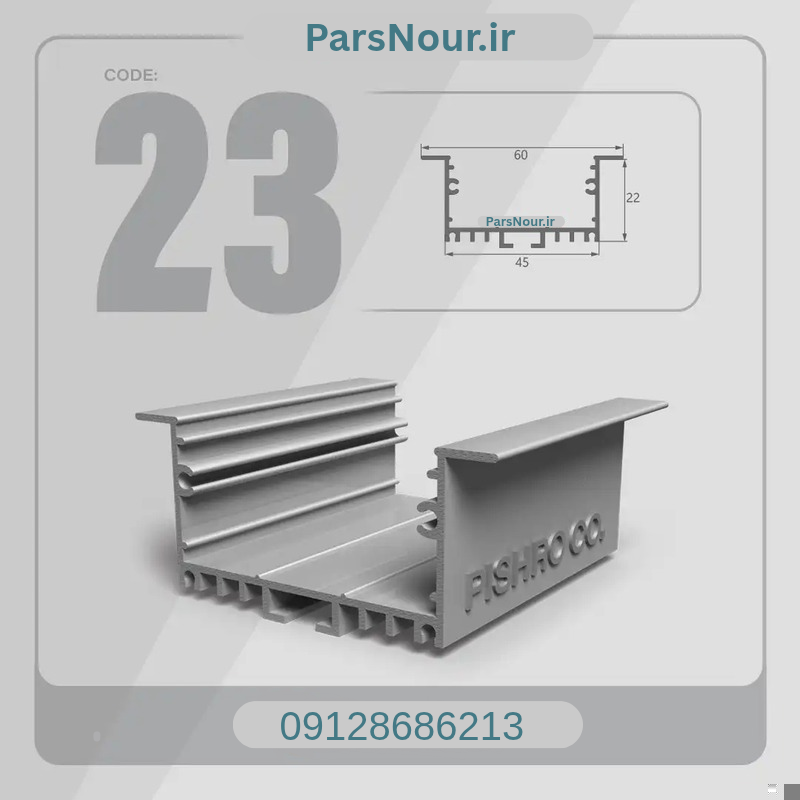 پروفیل لاینری کد  23