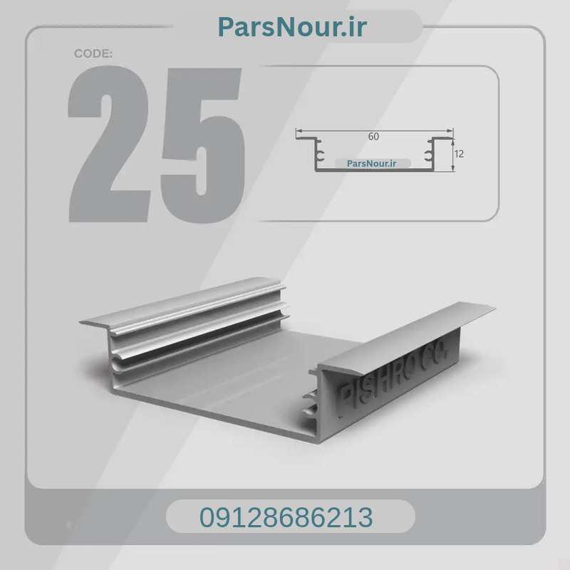 پروفیل لاینری کد  25