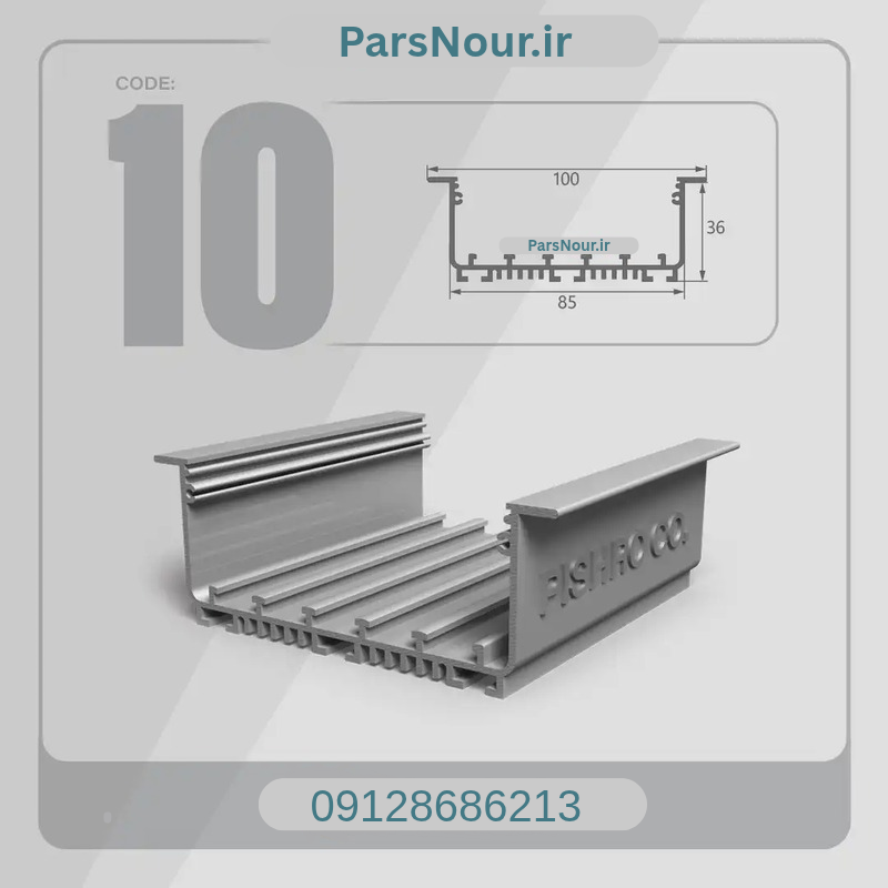 پروفیل لاینری کد 10