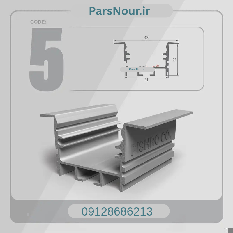 پروفیل لاینری کد 5 